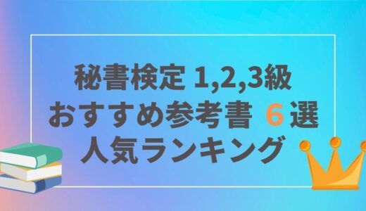 秘書技能検定1・2・3級おすすめ参考書６選｜ランキング｜口コミ・評価・独学｜2021年・2022年